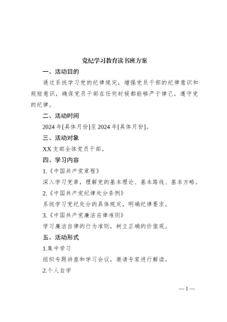 党纪学习教育读书班方案