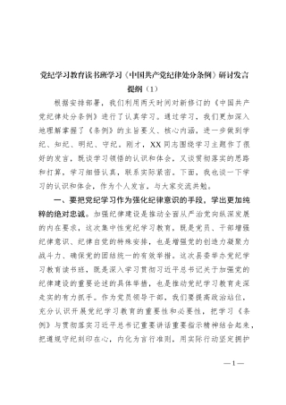 党纪学习教育读书班学习《中国 共产 党纪 律处 分 条 例》研讨发言提纲（1）