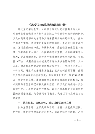 党纪学习教育读书班交流研讨材料