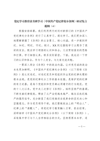 党纪学习教育读书班学习《中国 共产 党纪 律处 分 条 例》研讨发言提纲（4）
