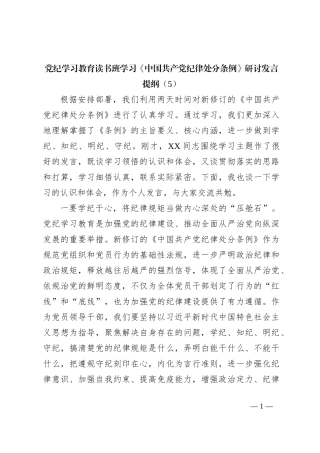 党纪学习教育读书班学习《中国 共产 党纪 律处 分 条 例》研讨发言提纲（5）