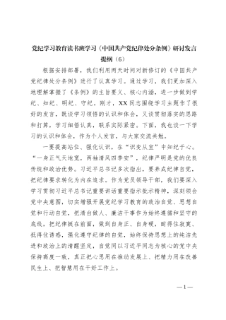 党纪学习教育读书班学习《中国 共产 党纪 律处 分 条 例》研讨发言提纲（6）