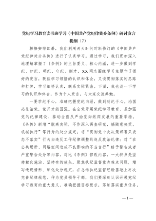 党纪学习教育读书班学习《中国 共产 党纪 律处 分 条 例》研讨发言提纲（7）