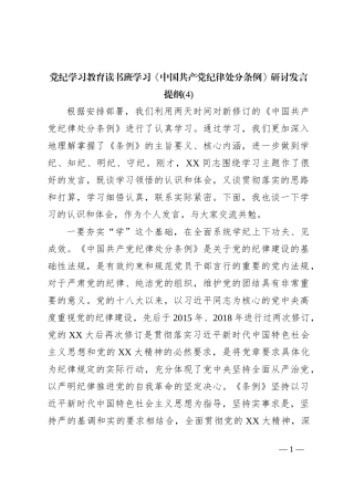 党纪学习教育读书班学习《中国 共产 党纪 律处 分条 例》研讨发言提纲 (四)