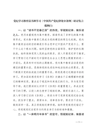党纪学习教育读书班学习《中国 共产 党纪 律处 分条 例》研讨发言提纲 (五)