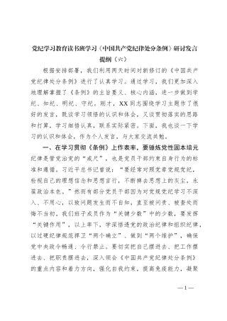 党纪学习教育读书班学习《中国 共产 党纪 律处 分条 例》研讨发言提纲（六）