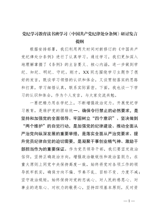 党纪学习教育读书班学习《中国 共产 党纪 律处 分条例》研讨发言提纲（2）