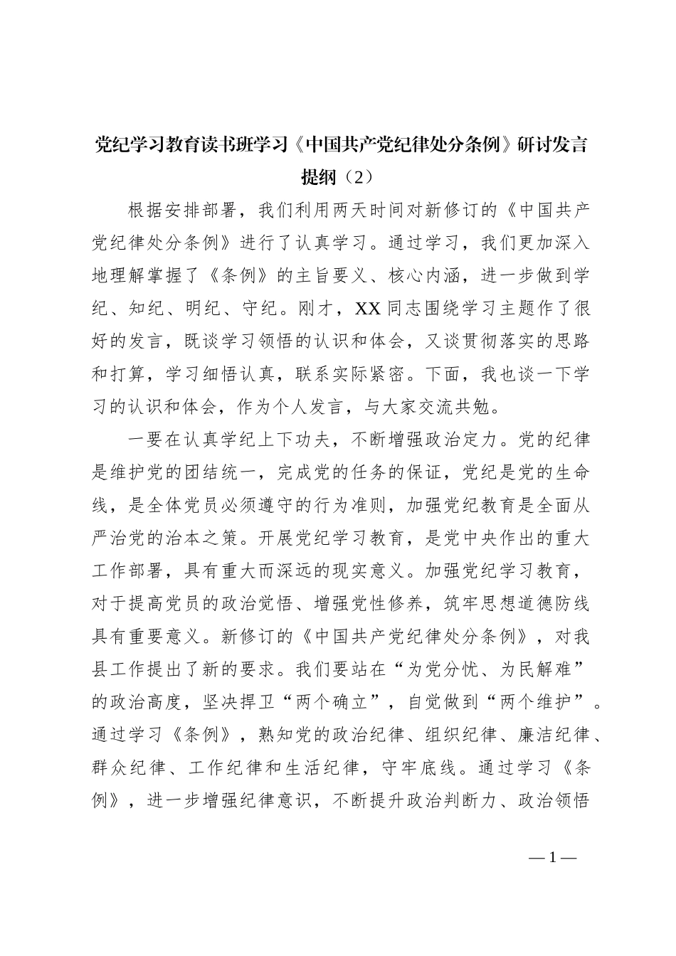 党纪学习教育读书班学习《中国共 产党纪 律处分 条例》研讨发言提纲（2）_第1页