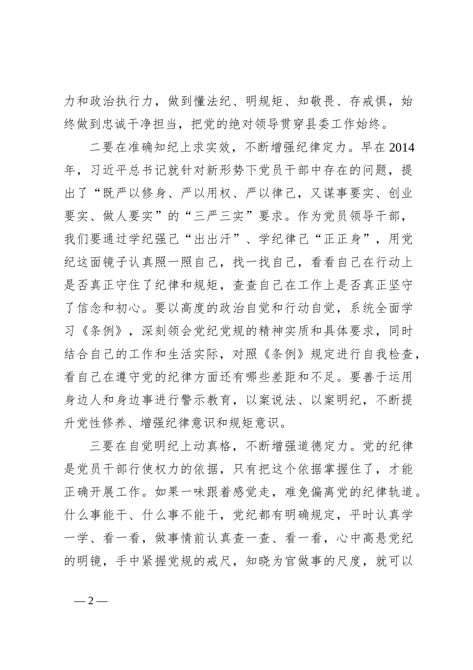 党纪学习教育读书班学习《中国共 产党纪 律处分 条例》研讨发言提纲（2）_第2页