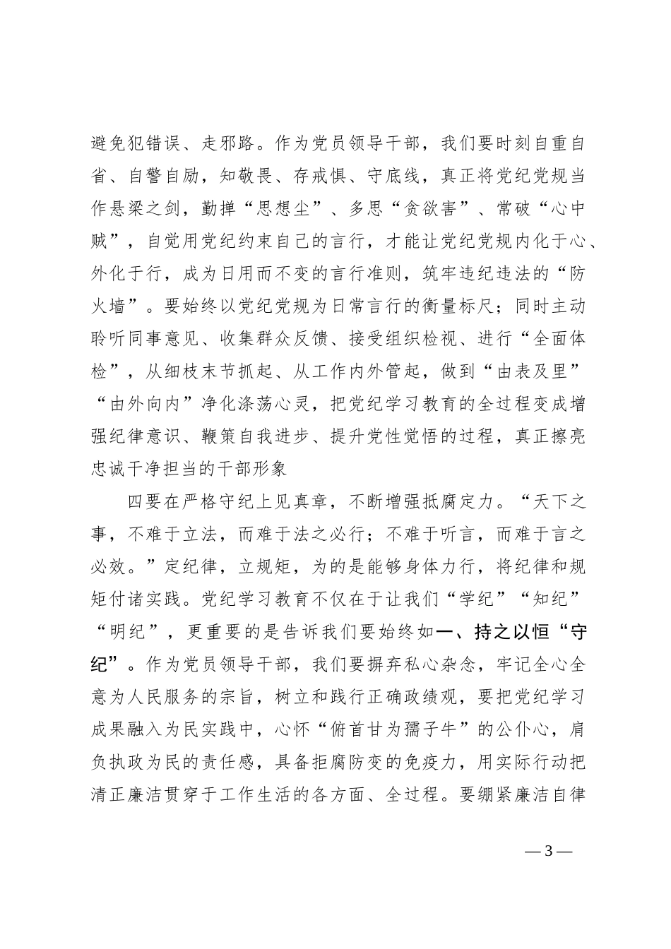党纪学习教育读书班学习《中国共 产党纪 律处分 条例》研讨发言提纲（2）_第3页