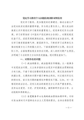 党纪学习教育个人问题检视剖析对照检查
