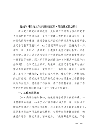 党纪学习教育工作开展情况汇报（阶段性工作总结）
