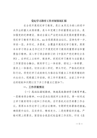 党纪学习教育工作开展情况汇报