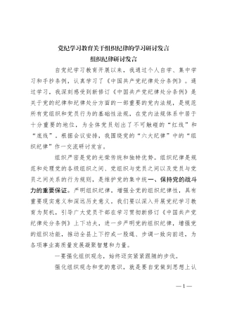 党纪学习教育关于组织纪律的学习研讨发言
