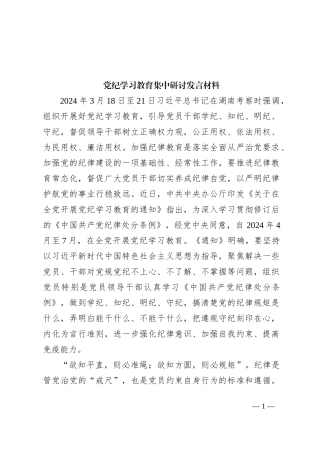 党纪学习教育集中研讨发言材料