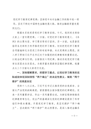 党纪学习教育纪律党课：坚持党中央对金融工作的集中统一领导，坚定不移走中国特色金融发展之路，推进金融高质量发展