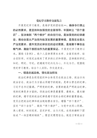 党纪学习教育交流发言