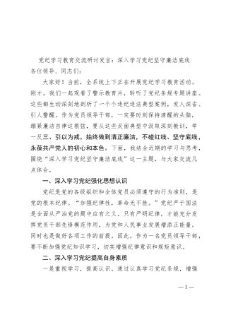 党纪学习教育交流研讨发言：深入学习党纪坚守廉洁底线