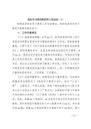 党纪学习教育阶段性 工作总结（2）