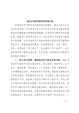 党纪学习教育阶段性情况汇报