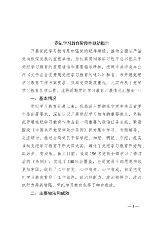 党纪学习教育阶段性总结报告