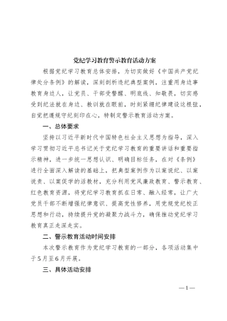 党纪学习教育警示教育活动方案