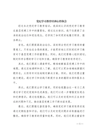 党纪学习教育培训心得体会