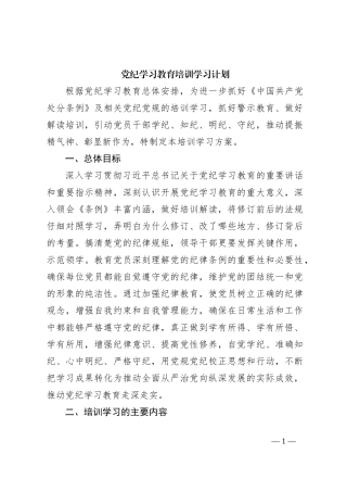 党纪学习教育培训学习计划