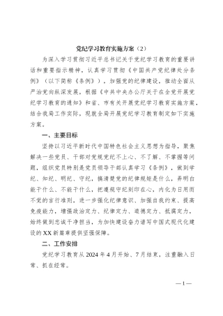 党纪学习教育实施方案（2）