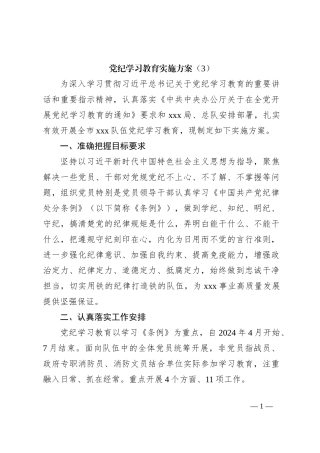 党纪学习教育实施方案（3）