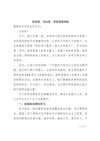 党纪学习教育为主题的驻村工作队第二季度党课讲稿：