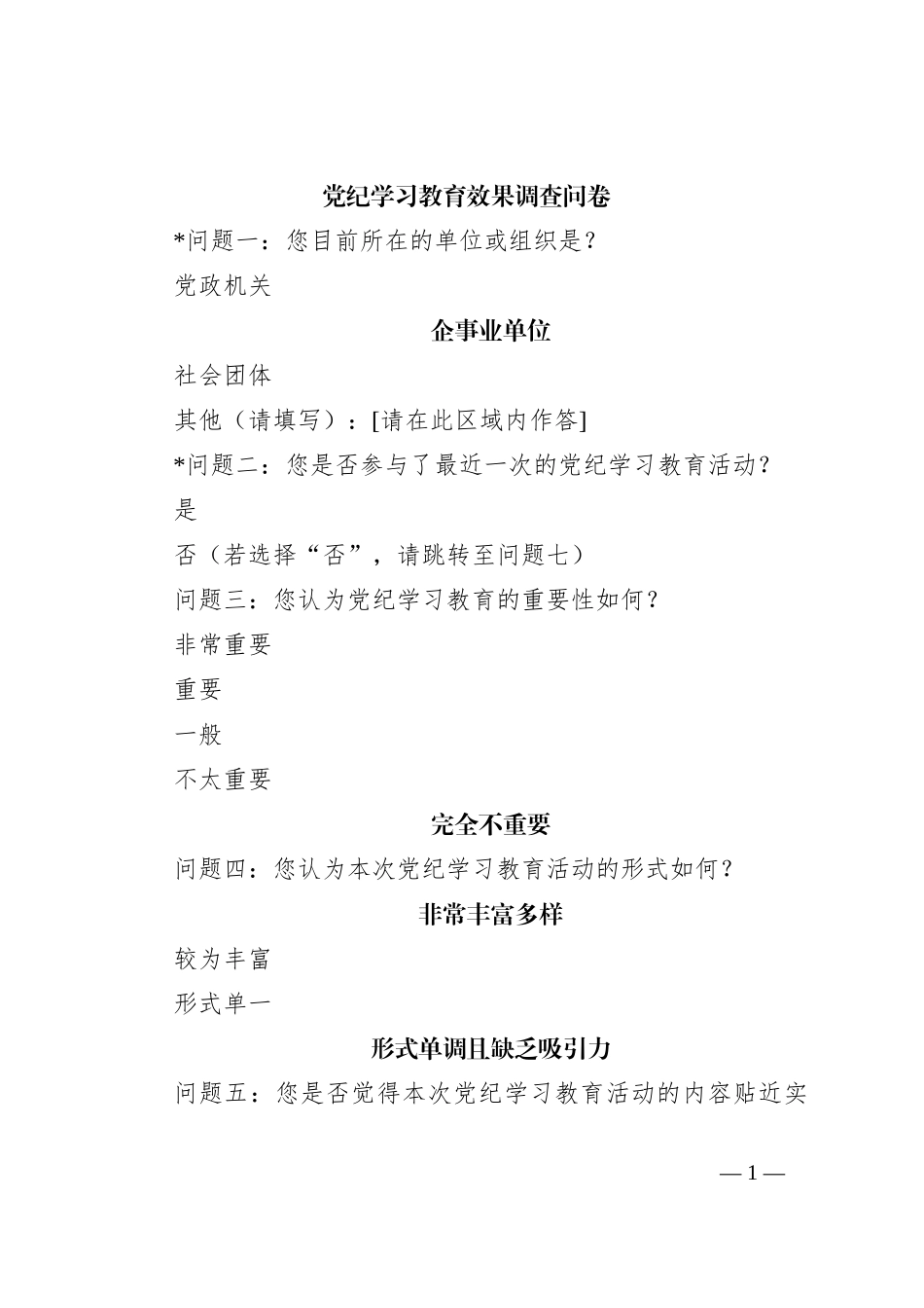 党纪学习教育效果调查问卷_第1页