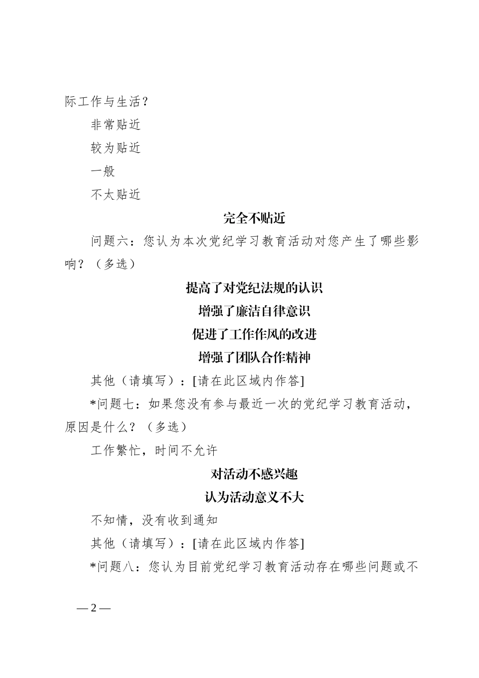 党纪学习教育效果调查问卷_第2页