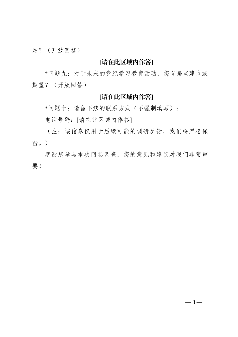 党纪学习教育效果调查问卷_第3页