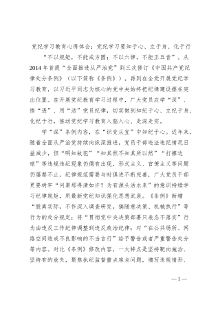 党纪学习教育心得体会：党纪学习要知于心、立于身、化于行