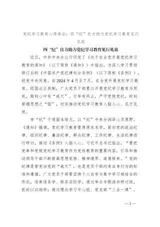 党纪学习教育心得体会：四“纪”良方助力党纪学习教育见行见效