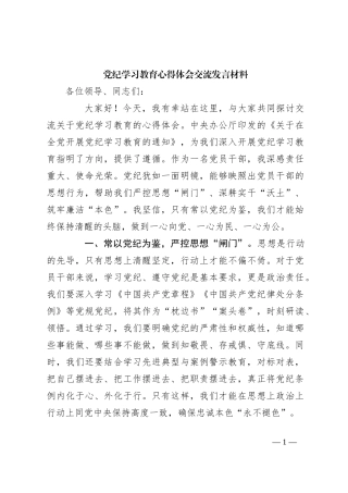 党纪学习教育心得体会交流发言材料