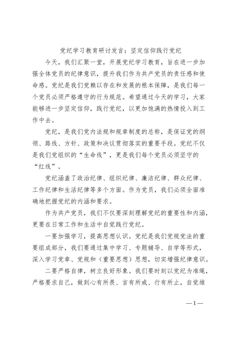 党纪学习教育研讨发言：坚定信仰 践行党纪_第1页