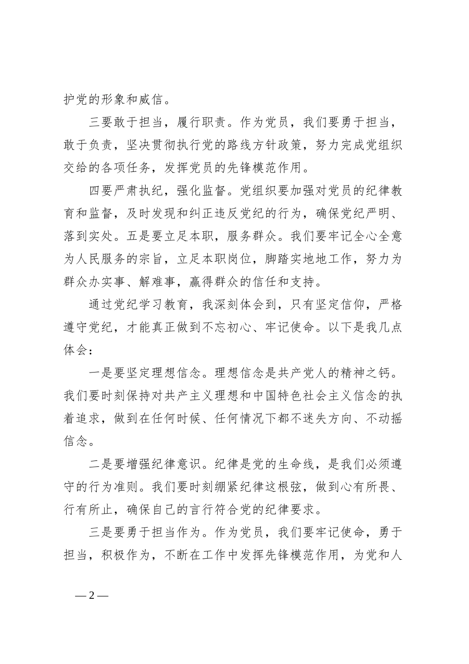 党纪学习教育研讨发言：坚定信仰 践行党纪_第2页