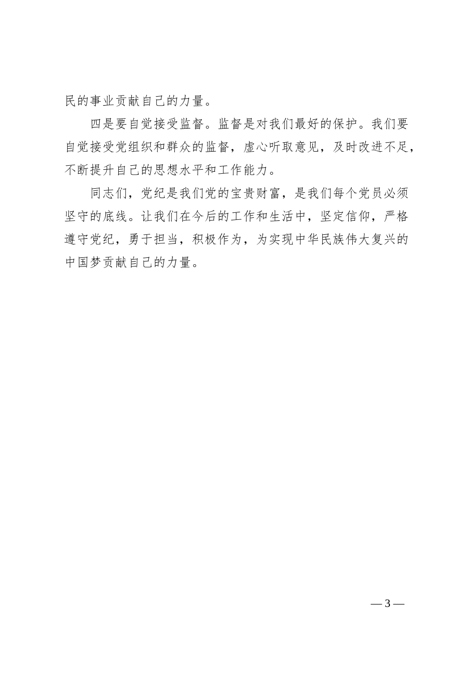 党纪学习教育研讨发言：坚定信仰 践行党纪_第3页