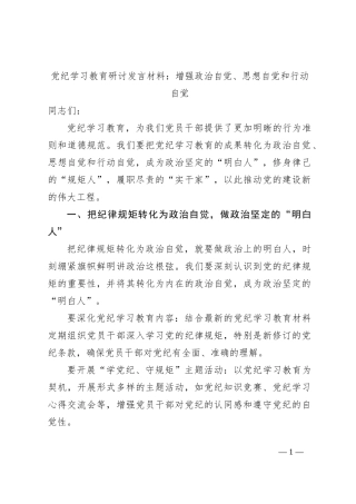 党纪学习教育研讨发言材料：增强政治自觉、思想自觉和行动自觉