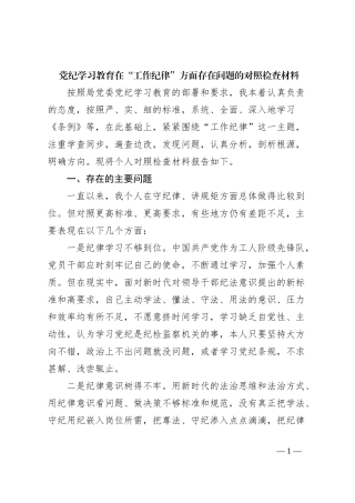 党纪学习教育在“工作纪律”方面存在问题的对照检查材料