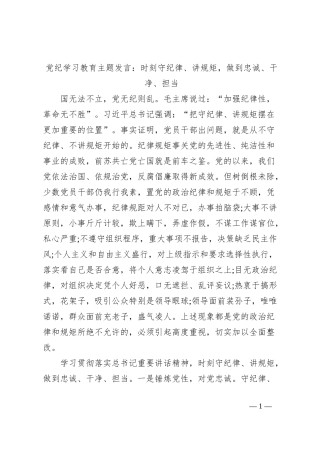 党纪学习教育主题发言：时刻守纪律、讲规矩，做到忠诚、干净、担当