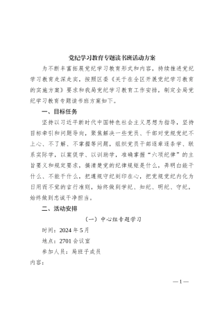 党纪学习教育专题读书班活动方案