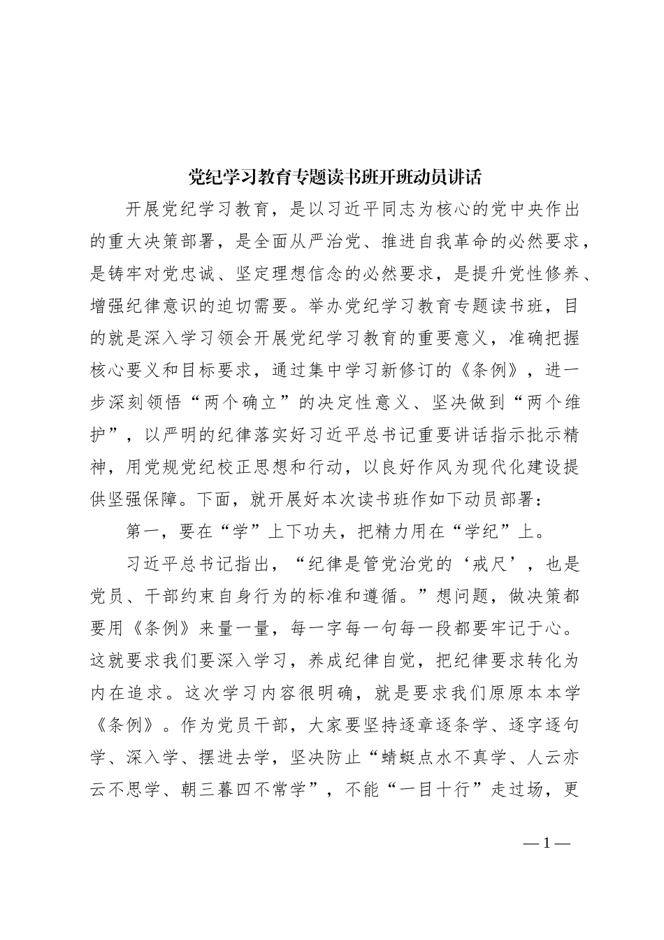 党纪学习教育专题读书班开班动员讲话_第1页