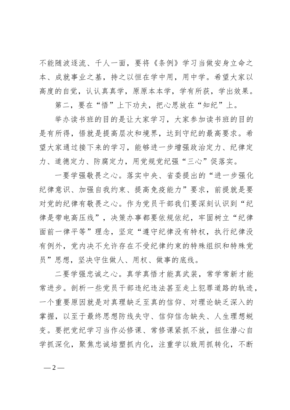 党纪学习教育专题读书班开班动员讲话_第2页