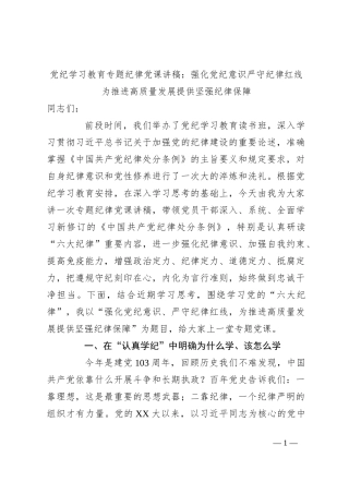 党纪学习教育专题纪律党课讲稿：强化党纪意识  严守纪律红线 为推进高质量发展提供坚强纪律保障