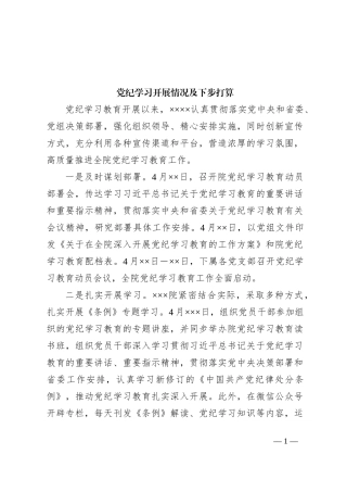 党纪学习开展情况及下步打算