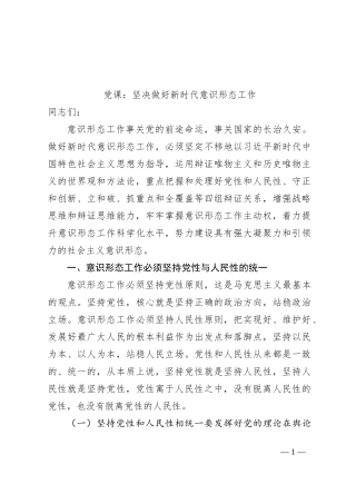 党课：坚决做好新时代意识形态工作