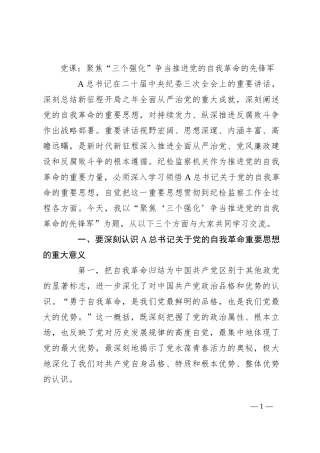 党课：聚焦“三个强化”争当推进党的自我革命的先锋军